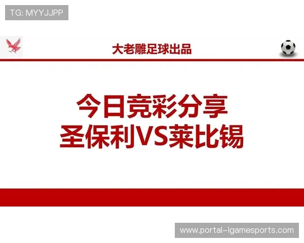 圣保利vs莱比锡红牛:保级队铁桶阵迎战欧战竞争者,定位球成变量 圣保利vs莱比锡红牛:保级队铁桶阵迎战欧战竞争者,定位球成变量